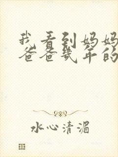 我看到妈妈吃了爸爸几年的菜