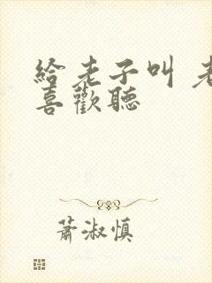 给老子叫 老子喜欢听