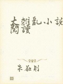 大杂乱小说目录阅读