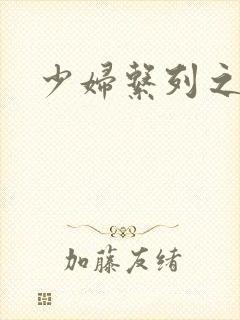 少妇系列之白洁