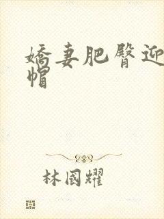 娇妻肥臀迎合绿帽