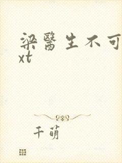 梁医生不可以txt