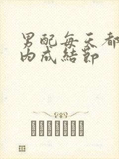 男配每天都在体内成结节