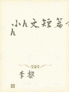 小h文短篇合集h