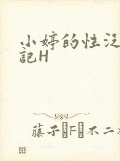 小婷的性泛滥日记H