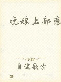 晚娘上部恋欲