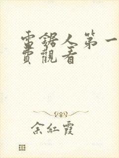 电锯人第一季免费观看