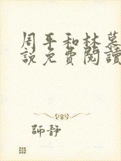 周平和林慕蝶小说免费阅读