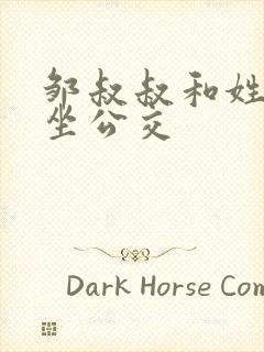 邹叔叔和姓温的坐公交