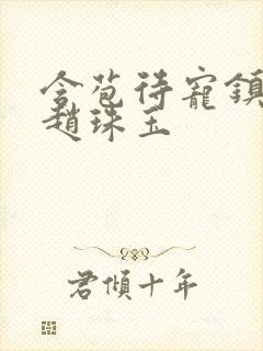 含苞待宠镇国公赵珠玉