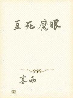 直死魔眼