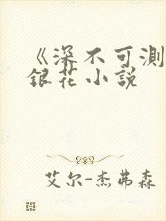 《深不可测》金银花小说