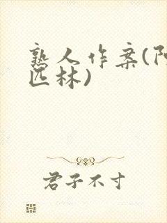 熟人作案(阿司匹林)