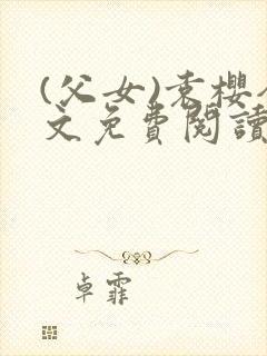 (父女)袁樱全文免费阅读