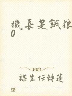 机长是饿狼第10