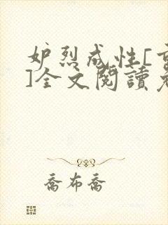 妒烈成性[重生]全文阅读免费笔趣