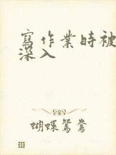 写作业时被叔叔深入