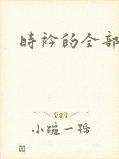 时衿的全部小说