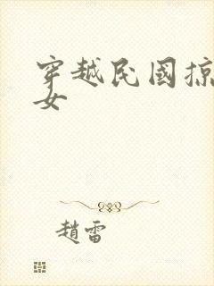 穿越民国掠夺美女