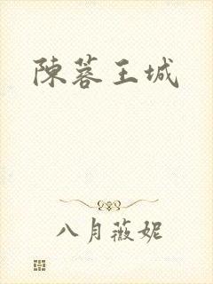 陈蓉王城