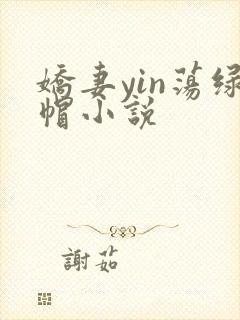 娇妻yin荡绿帽小说