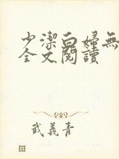 少洁白妇无删减全文阅读