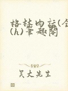 格林肉话(全)(h)笔趣阁