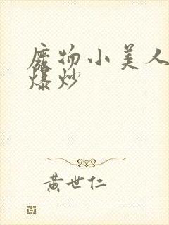 废物小美人总被爆炒