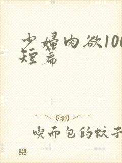 少妇肉欲100短篇