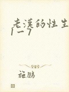老汉的性生生活1一7