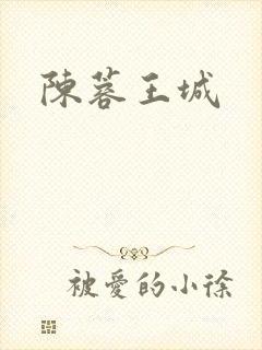 陈蓉王城