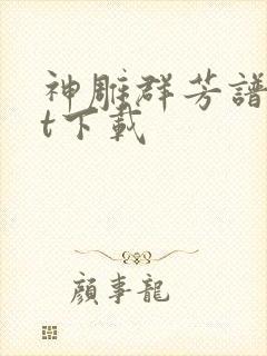 神雕群芳谱txt下载