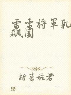 雷电将军乳液狂飙图