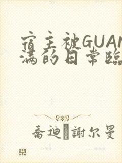 宿主被GUAN满的日常临安校园