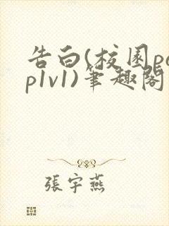 告白(校园pop1v1)笔趣阁