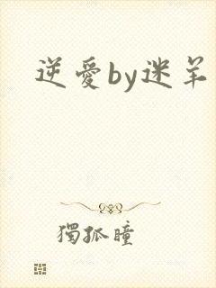 逆爱by迷羊