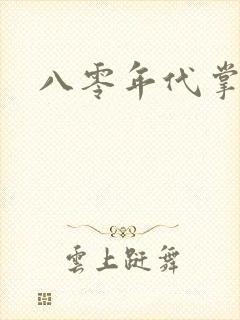 八零年代掌中娇