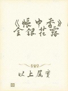 《帐中香》by 金银花露