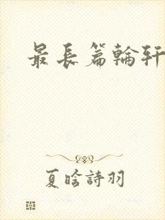 最长篇轮轩小说