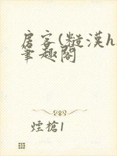 房客(糙汉h)笔趣阁