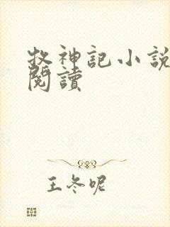 牧神记小说免费阅读