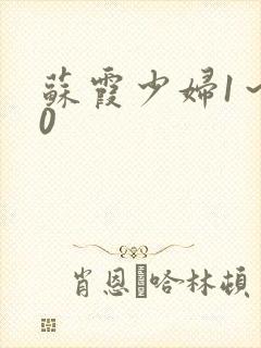 苏霞少妇1～20