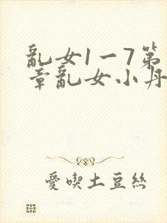 乱女1一7第一章乱女小丹