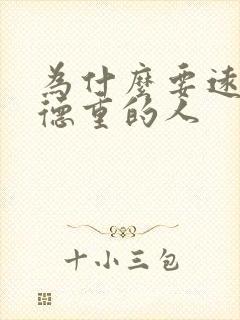 为什么要远离阴德重的人