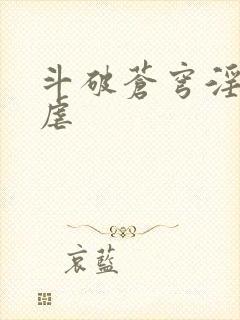 斗破苍穹淫宗肆虐