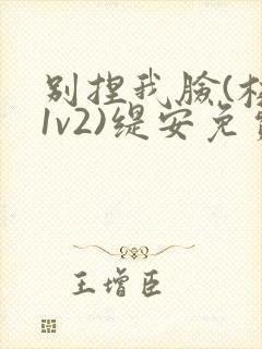 别捏我脸(校园1v2)缇安免费阅读