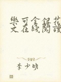 乐可金银花露全文在线阅读