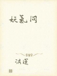 妖气网