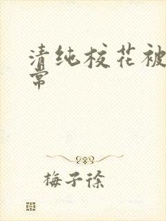 清纯校花被肉日常