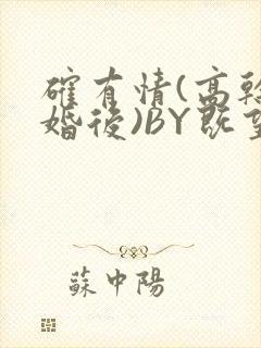 确有情(高干 婚后)BY既望免费阅读笔趣阁
